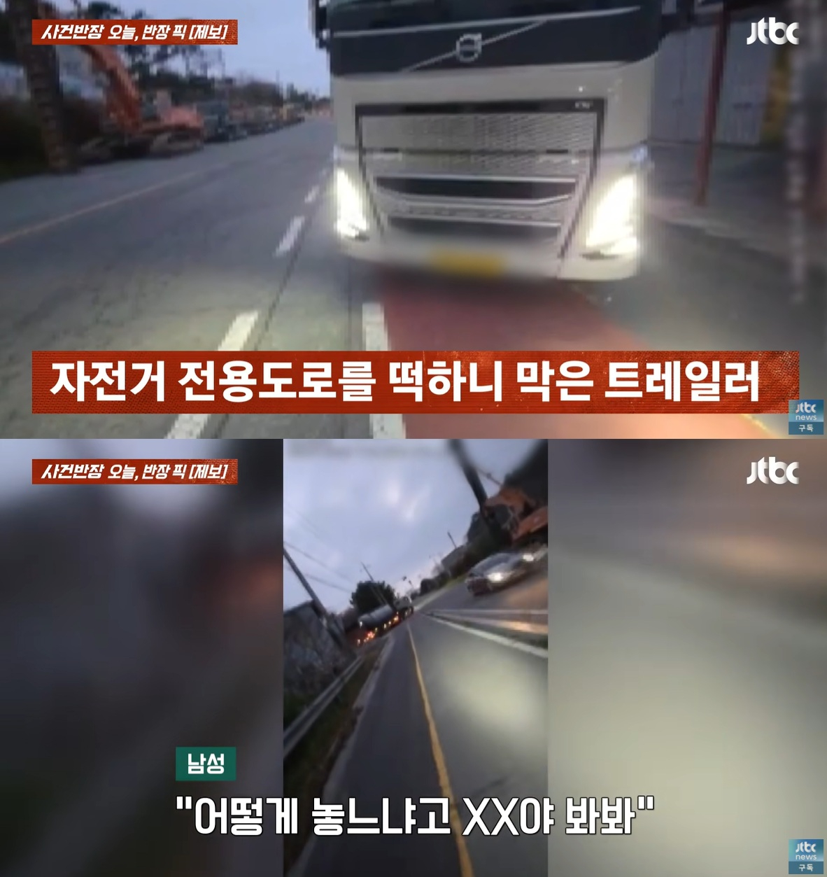 자전거 전용도로를 가로막은 상태로 주차된 트레일러 차량의 모습이 공개돼 논란이다. /사진=JTBC '사건반장' 캡처