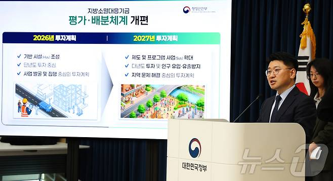 김군호 행정안전부 균형발전국장이 14일 세종시 정부세종청사에서 2027년 지방소멸대응기금 투자계획 평가 및 배분체계 개편 방안을 발표하고 있다./사진=뉴스1