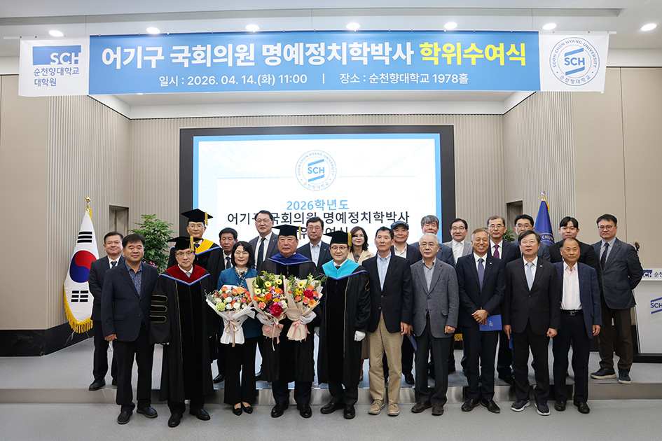 어기구 국회의원 명예정치학박사 학위 수여식에 참석한 순천향대 내외빈들./사진제공=순천향대