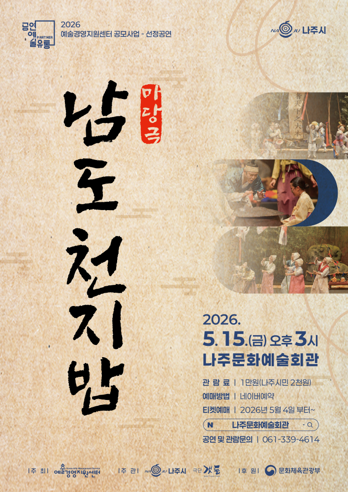 남도천지밥 마당극 홍보포스터./사진제공=나주시