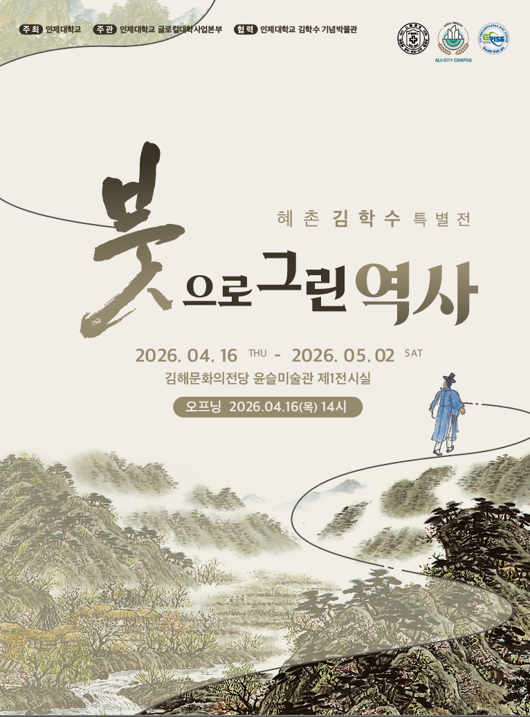 '혜촌 김학수 화백 특별전-붓으로 그린 역사' 포스터./사진제공=인제대