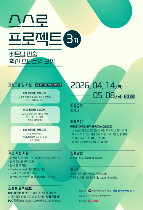 베트남 시장 진출 스스로 프로젝트 참여 기업 모집 포스터./제공=한국남부발전