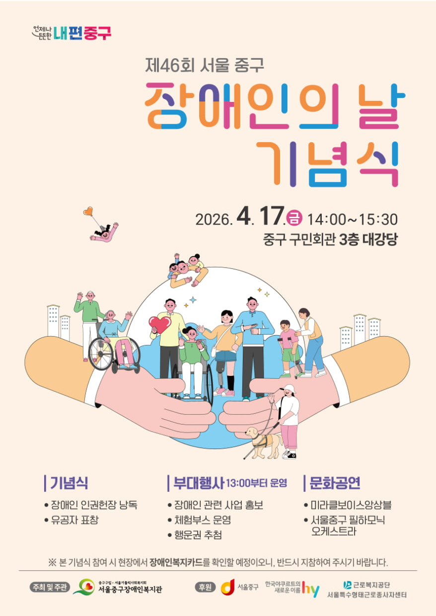 서울 중구는 '제46회 장애인의 날 기념식'을 개최한다고 14일 밝혔다. /사진제공=서울시