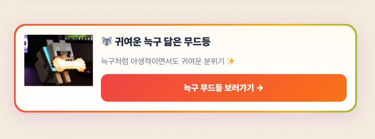 '어디가니 늑구맵' 누리집에서 늑구 무드등을 판매 중인 모습 /사진=어디가니 늑구맵 갈무리