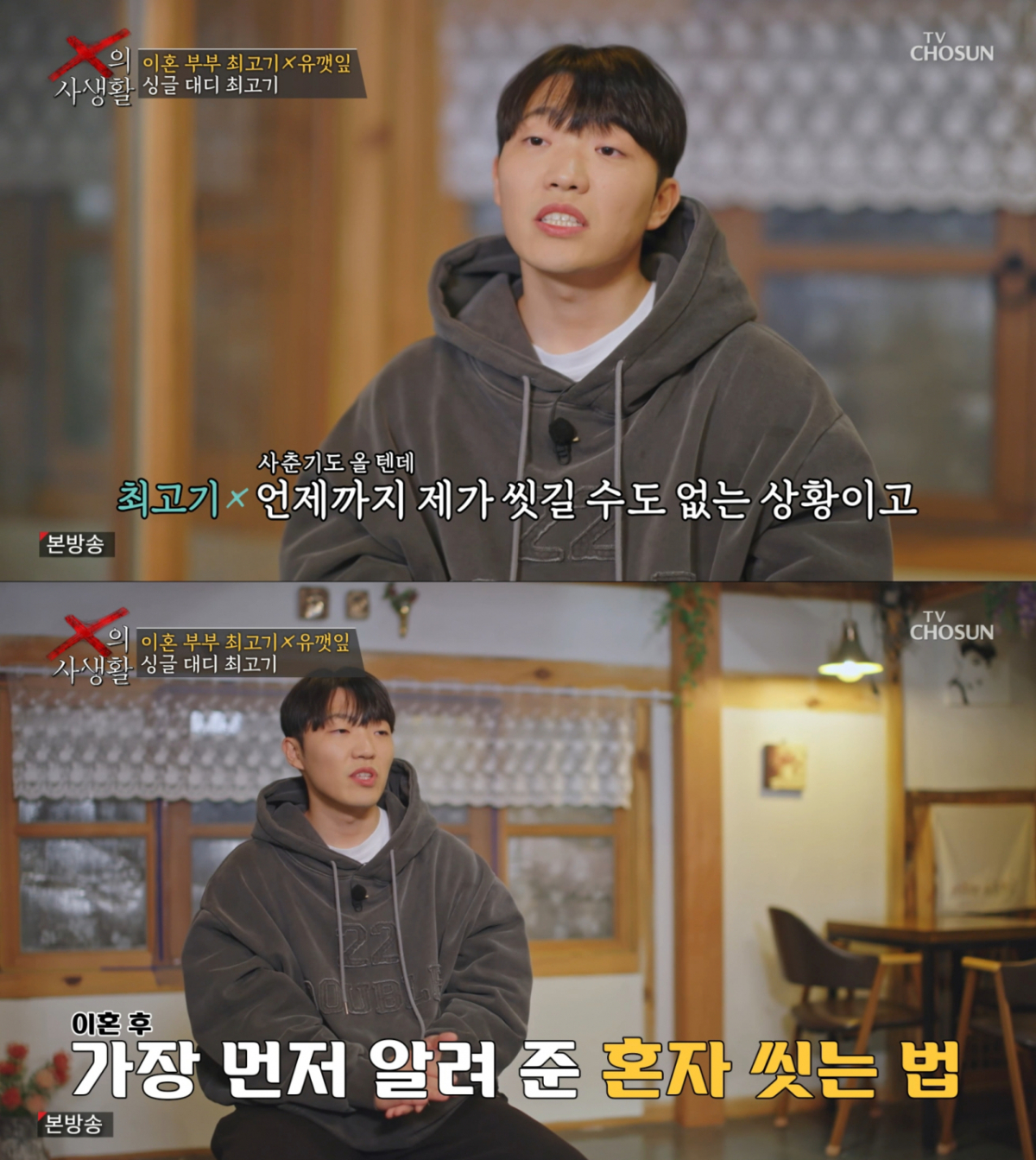 어렸을 때부터 딸에게 혼자 씻는 법을 알려준 최고기. /사진=TV조선 'X의 사생활' 캡처