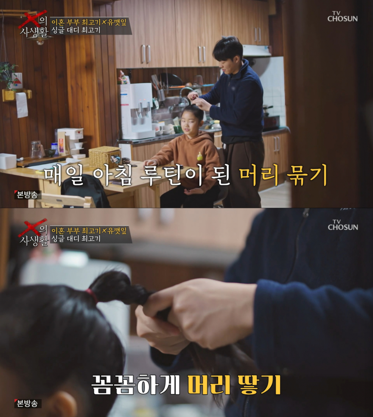 능숙하게 딸의 머리를 묶는 최고기. /사진=TV조선 'X의 사생활' 캡처