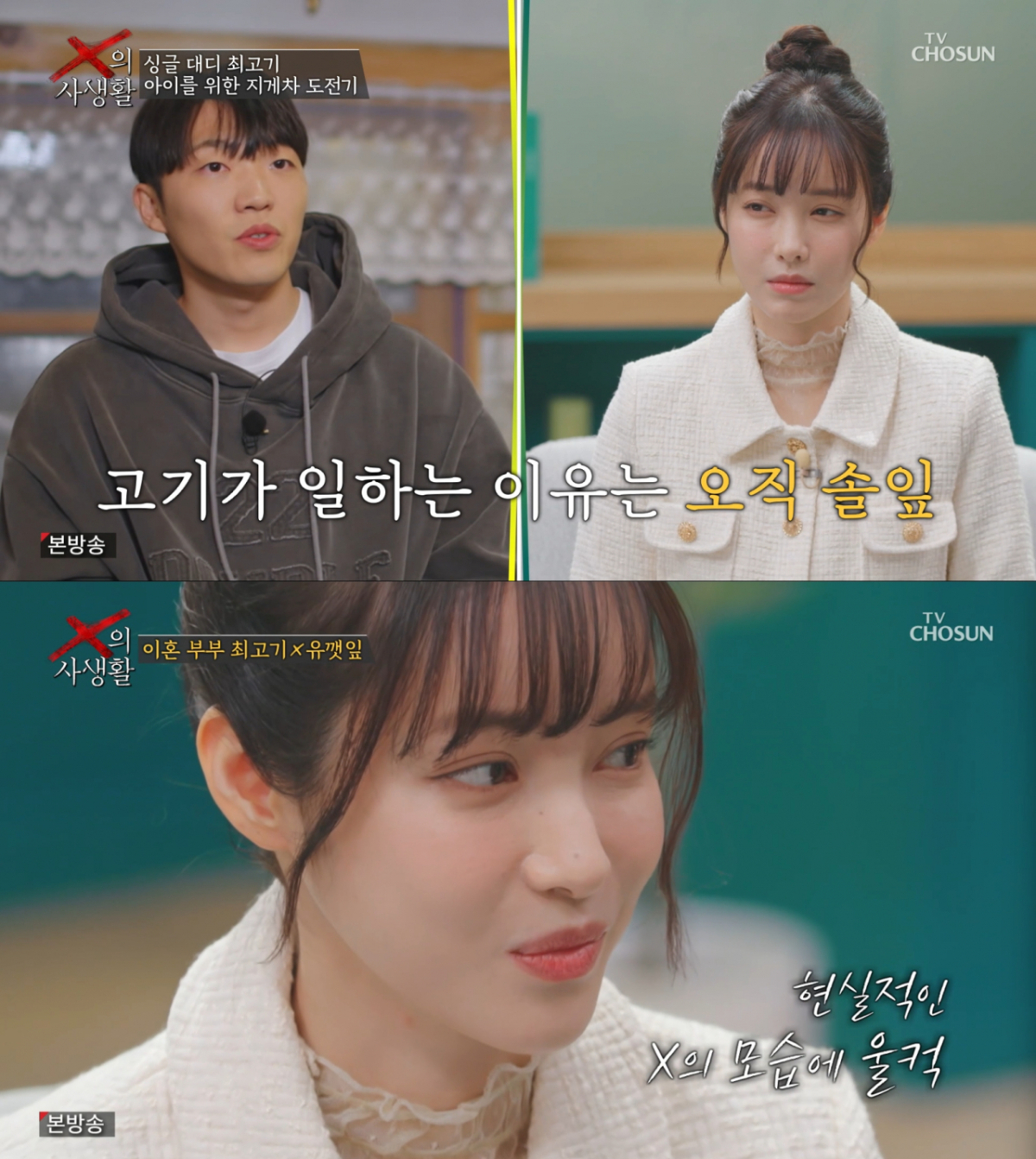 최고기의 현실 일상에 울컥한 유깻잎. /사진=TV조선 'X의 사생활' 캡처