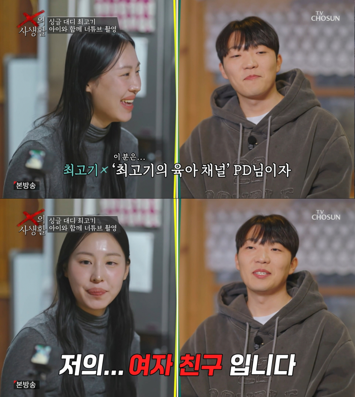 여자친구를 공개한 최고기. /사진=