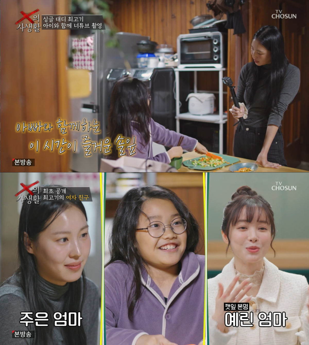 최고기의 딸과 이미 모녀처럼 지내는 최고기의 여자친구. /사진=