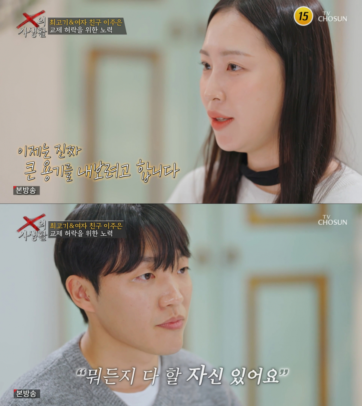 본격 재혼을 준비하는 최고기와 여자친구. /사진=TV조선 'X의 사생활' 캡처