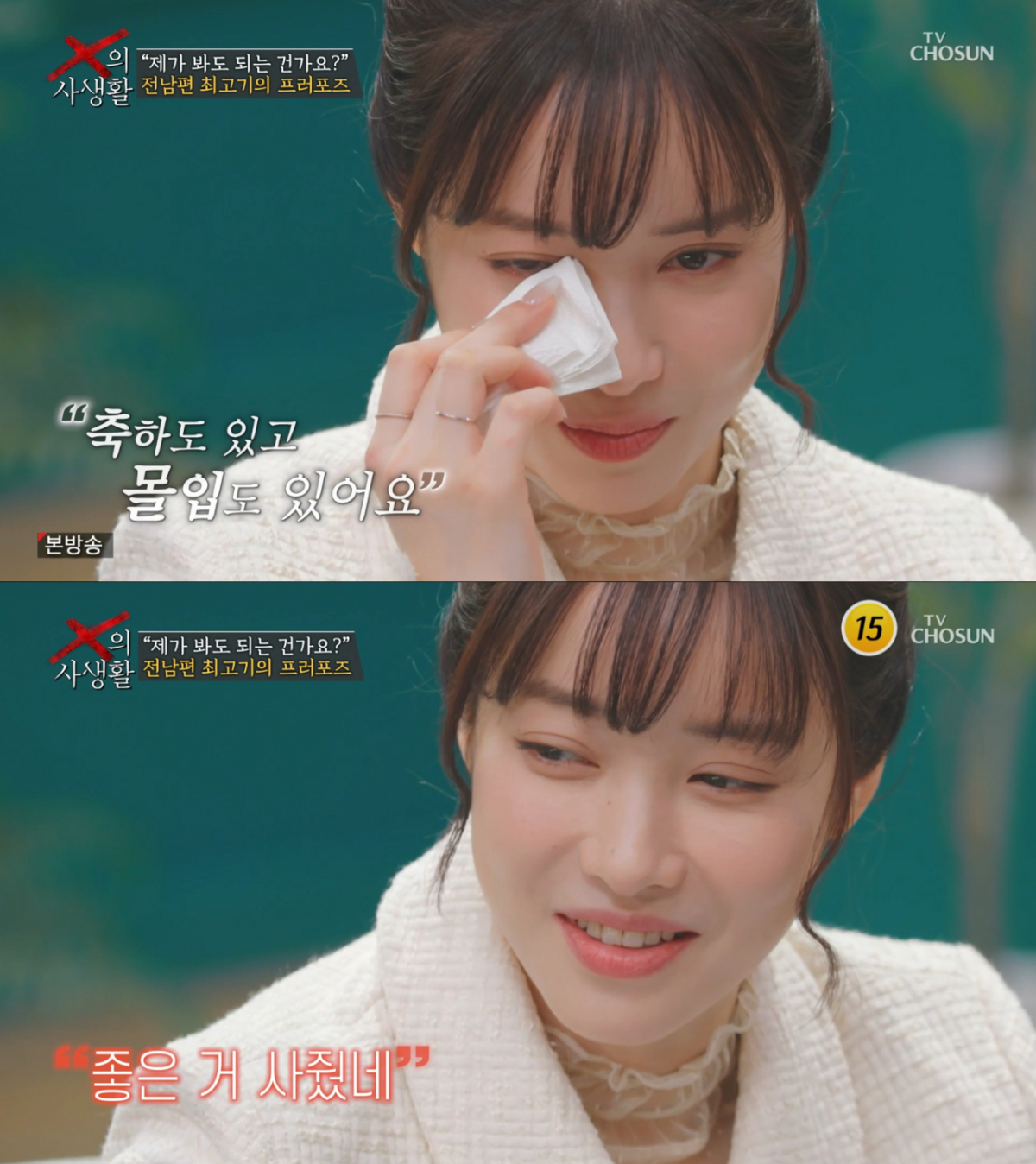 최고기의 프로포즈를 직관한 유깻잎. /사진=TV조선 'X의 사생활' 캡처