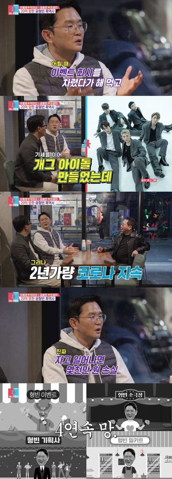 개그맨 윤형빈이 그간 사업 실패로 20억원을 손해봤다고 밝혔다./사진=SBS '동상이몽2-너는 내 운명' 방송 화면