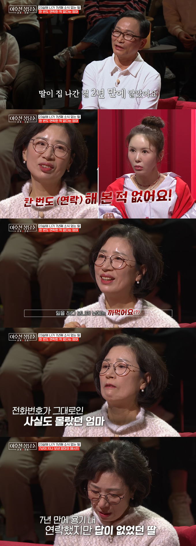 23살에 독립 후 7년째 행방불명인 딸을 찾고 싶다는 부모의 사연이 전해졌다./사진=tvN STORY '이호선 상담소' 방송 화면