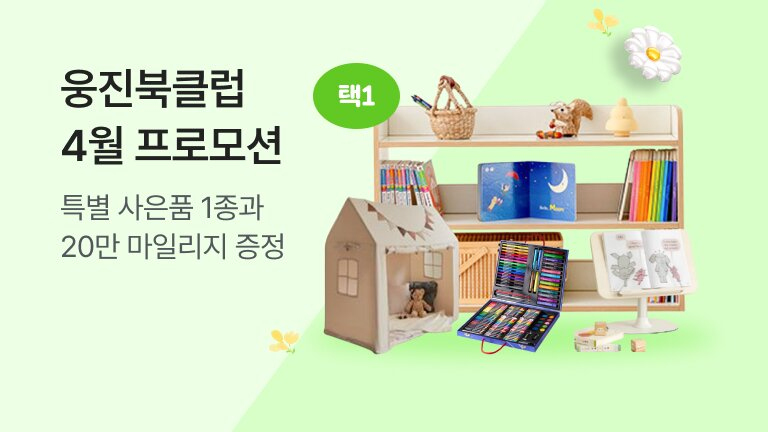 웅진씽크빅의 자사 디지털 전집 서비스 웅진북클럽이 4월 한 달 동안 독서지원 프로모션을 진행한다고 15일 밝혔다./사진제공=웅진씽크빅