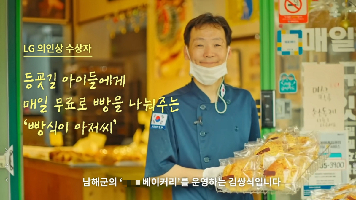 경남 남해군에서 빵집을 운영하는 김쌍식씨가 2021년 LG의인상을 수상했다./사진=LG그룹 유튜브 채널