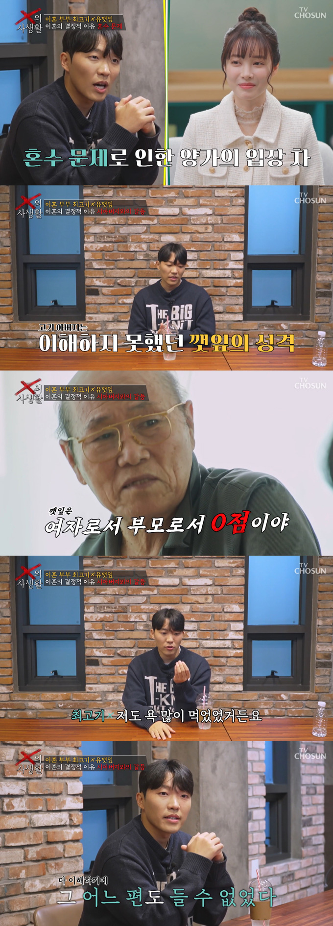 유튜버 최고기(본명 최범규)가 전 아내 유깻잎(본명 유예린)과의 이혼 사유에 대해 밝혔다./사진=TV조선 'X의 사생활' 방송 화면 