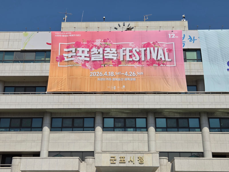 군포시청 전경./사진제공=군포시