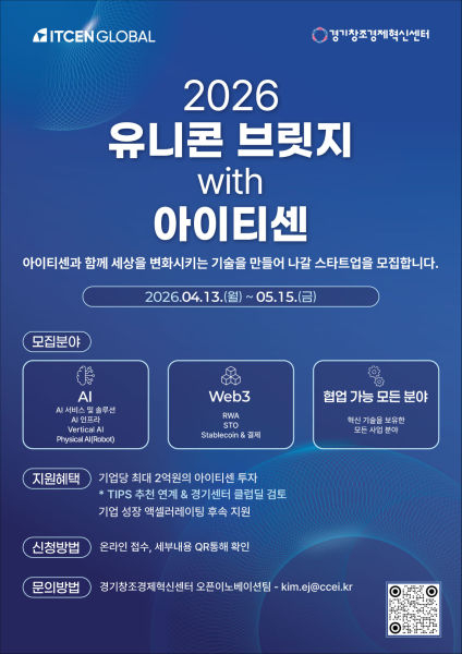 2026 유니콘 브릿지 with 아이티센 모집 포스터./사진제공=경기혁신센터
