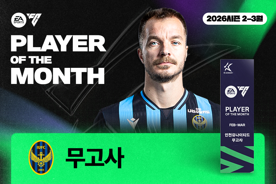 무고사가 2026년 2~3월 'EA 스포츠 이달의 선수상(EA SPORTS Player Of The Month)'을 수상했다. /사진=한국프로축구연맹 제공