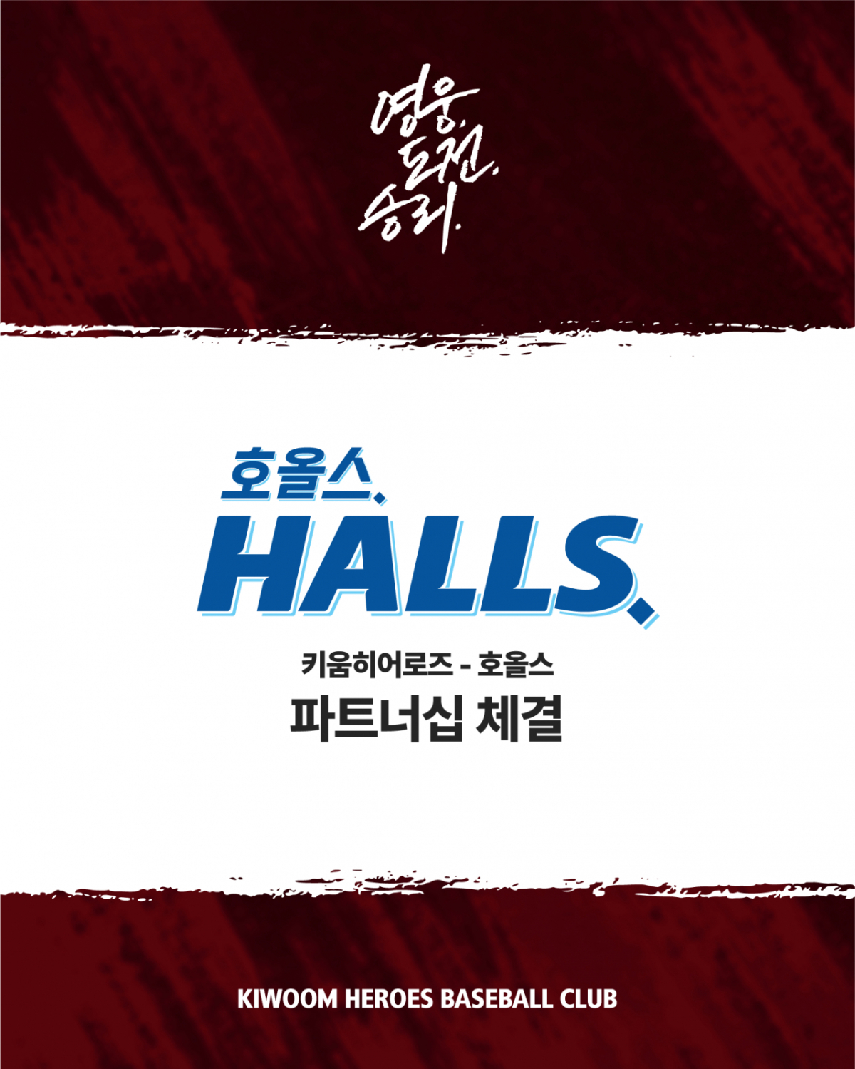 키움 히어로즈가 호올스와 파트너십을 체결했다. /그래픽=키움 히어로즈 제공