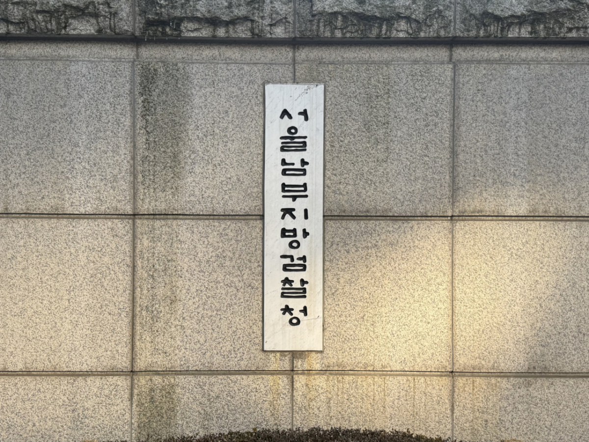 서울남부지방검찰청. /사진=최문혁 기자.