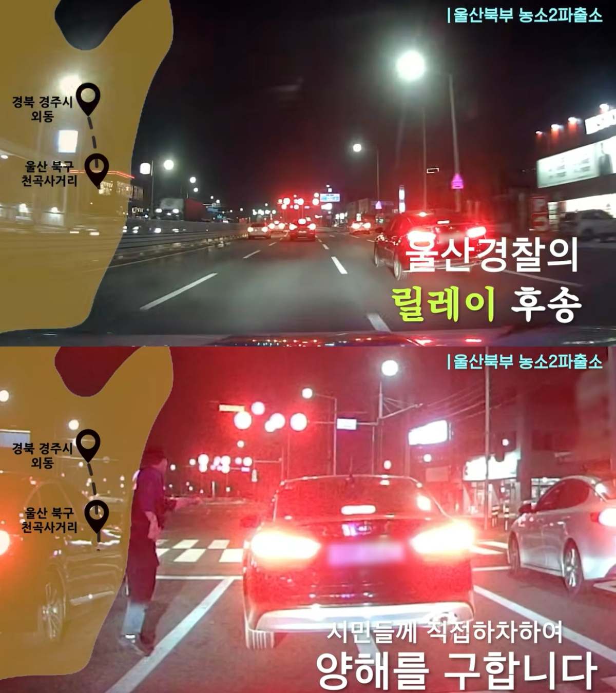 14일 유튜브 채널 '경찰청'을 통해 경주에서 울산까지 고위험 산모를 에스코트한 관할 경찰들의 사연이 전해졌다. /사진=유튜브 채널 '경찰청' 캡처