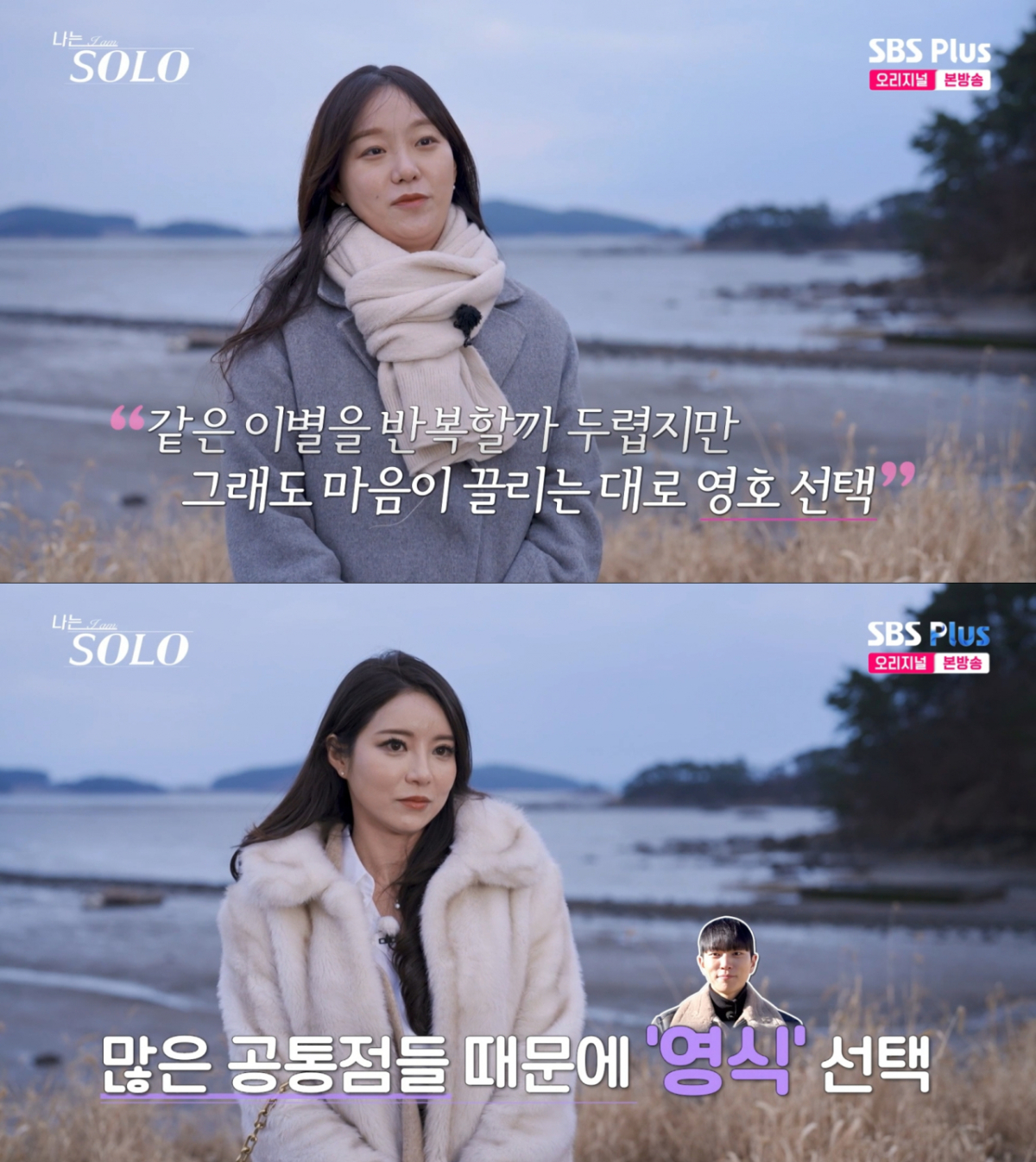 영호를 선택한 옥순과 영식을 선택한 정희. /사진=SBS Plus·ENA '나는 솔로' 캡처