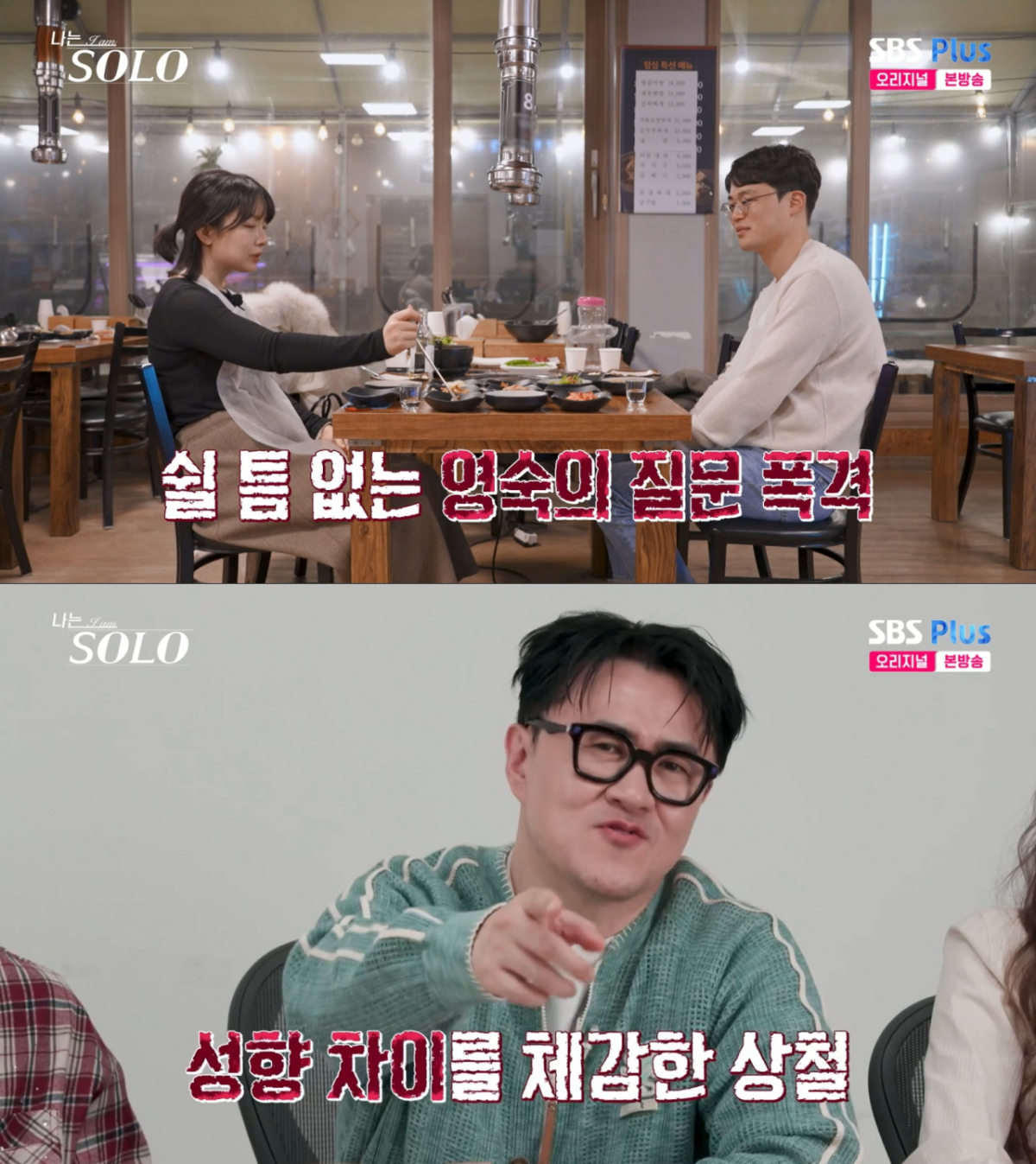 영숙과의 성향 차이를 느낀 상철. /사진=SBS Plus·ENA '나는 솔로' 캡처