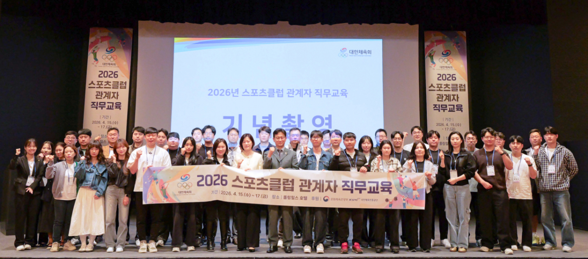 2026년 스포츠클럽 관계자 직무교육 단체 기념촬영 모습. /사진=대한체육회 제공