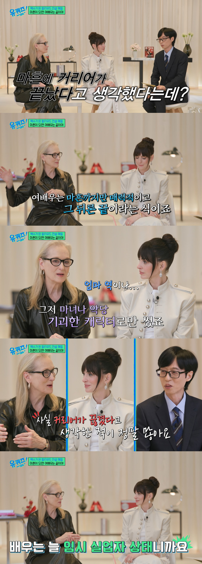 배우 메릴 스트립이 여배우에 대한 할리우드의 편견을 폭로했다./사진=tvN '유 퀴즈 온 더 블럭' 방송 화면