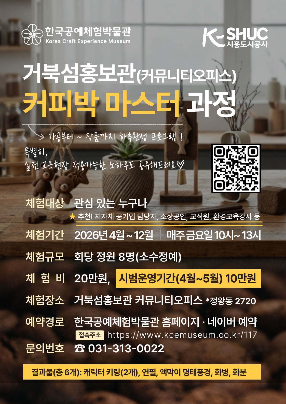 커피박 마스터 과정 안내문./사진제공=시흥도시공사