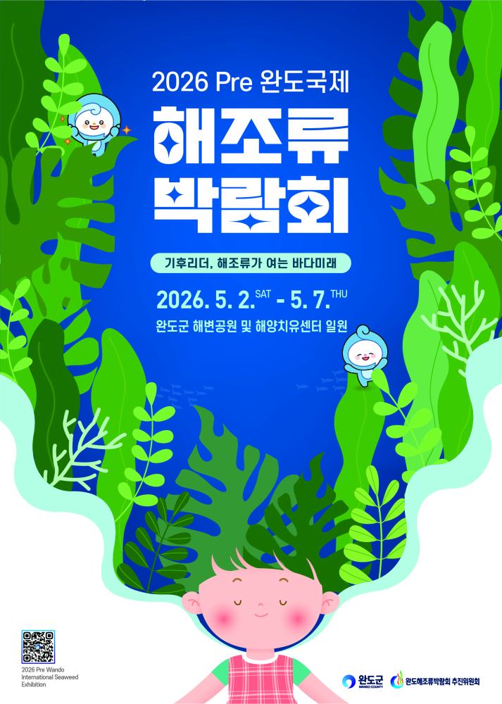 2026 Pre 완도국제해조류박람회 홍보 포스터/사진제공=완도군