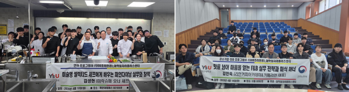 김성헌 셰프(왼쪽 사진)·김인숙 대표 초청 특강에 참석한 영산대 K-Food조리전공 학생들./사진제공=영산대