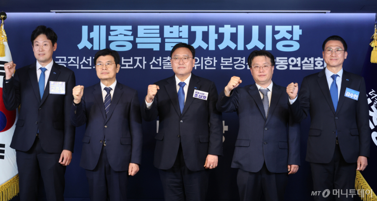 (서울=뉴스1) 신웅수 기자 = 고준일(왼쪽부터), 이춘희, 조상호, 홍순식, 김수현 더불어민주당 세종특별자치시장 예비후보가 1일 서울 여의도 더불어민주당 당사에서 열린 세종시장 공직선거 후보자 선출을 위한 본경선 합동연설회에서 기념 촬영을 하고 있다. 2026.4.1/뉴스1 Copyright © 뉴스1. All rights reserved. 무단 전재 및 재배포, AI학습 이용 금지. /사진=(서울=뉴스1) 신웅수 기자