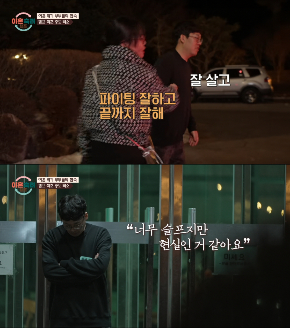 중도 퇴소한 아내를 배웅하는 남편. /사진=JTBC '이혼 숙려 캠프' 캡처