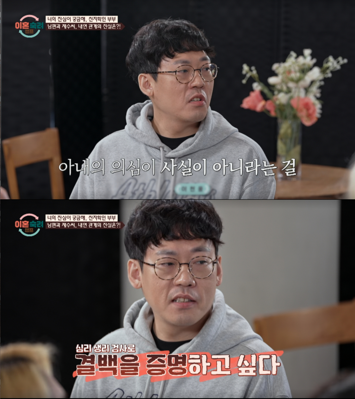 아내의 의심을 증명하고 싶은 친자부부 남편. /사진=JTBC '이혼 숙려 캠프' 캡처
