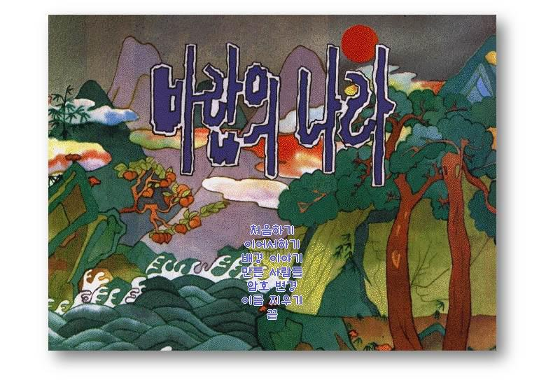 1996년 바람의나라 인트로 화면. 2026.04.17./사진제공=넥슨