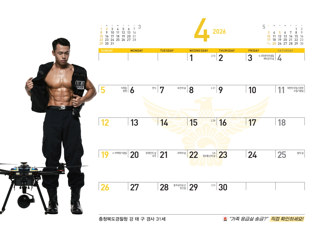올해 경찰 달력에 수록된 강태구 충북 제천경찰서 경사의 모습./사진 제공=경찰. 