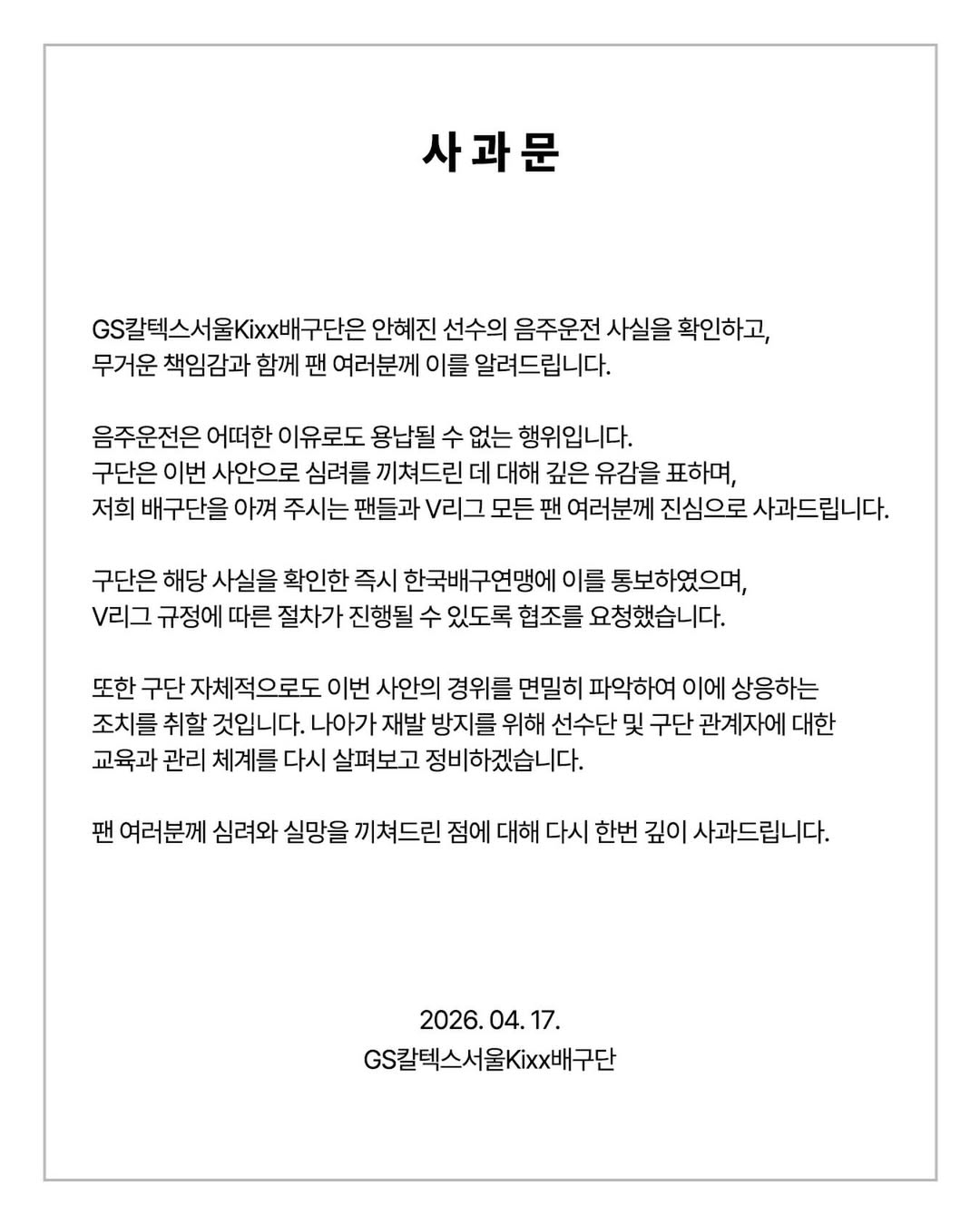 세터 안혜진의 음주운전과 관련해 GS칼텍스 구단이 올린 사과문. /사진=GS칼텍스 SNS 캡처