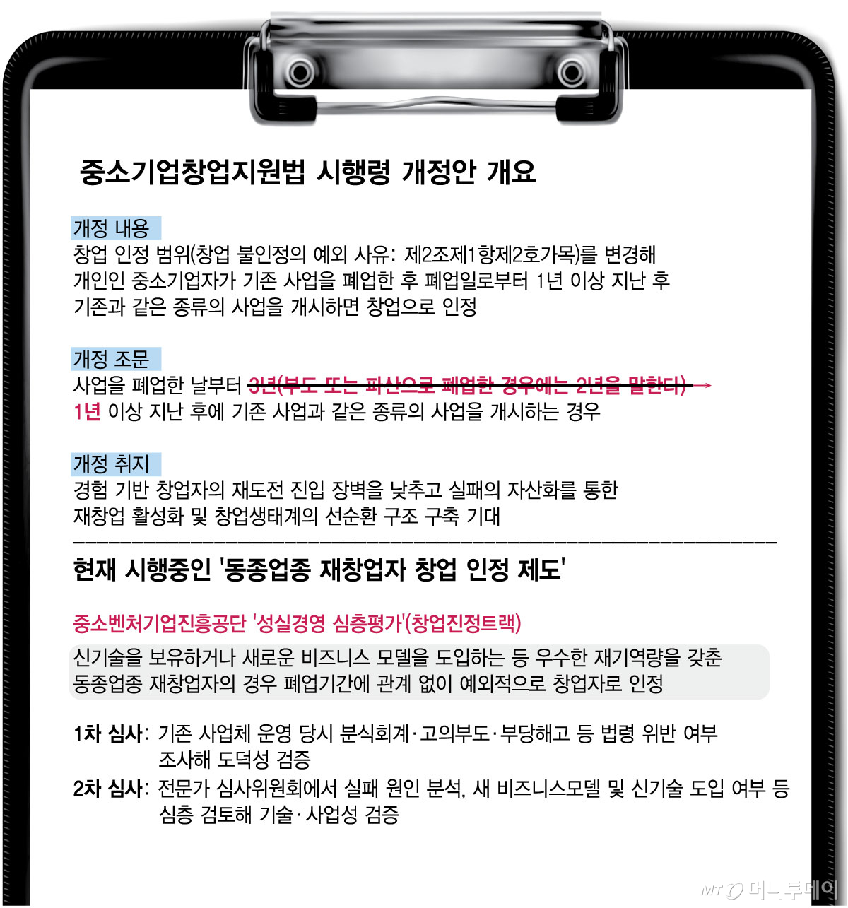 중소기업창업지원법 시행령 개정안 개요/그래픽=김현정