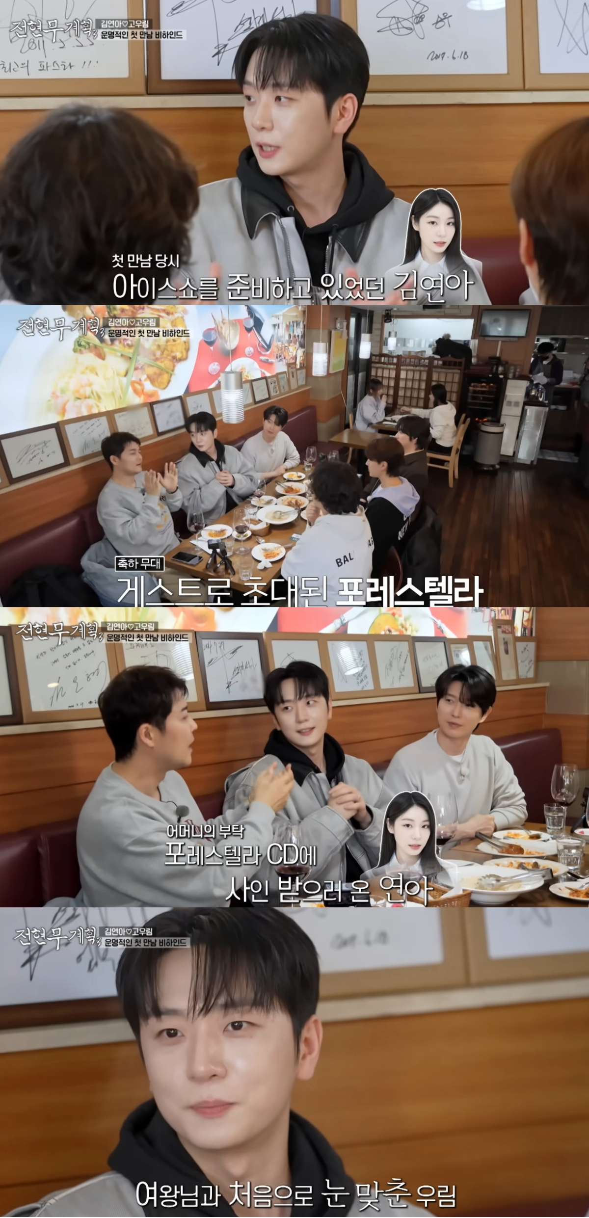 그룹 포레스텔라 고우림이 아내 김연아와의 첫만남을 회상했다. /사진=MBN 채널S '전현무계획 3' 방송화면