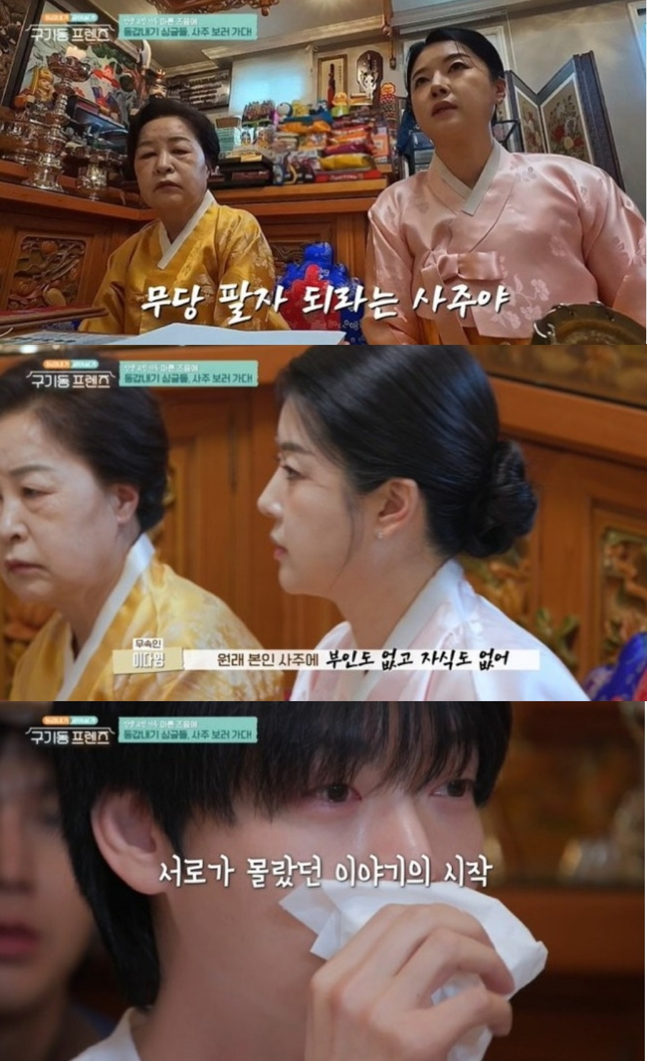 배우 안재현이 사주를 보던 중 무당 팔자가 공개되며 눈물을 흘렸다. /사진=tvN '구기동 프렌즈' 방송화면