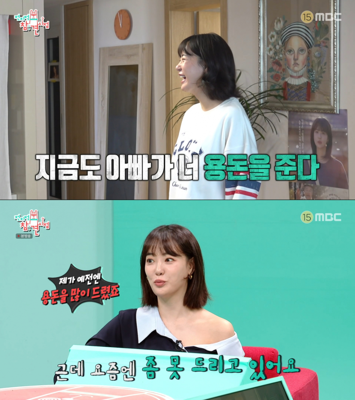 아버지에게 용돈을 받아서 쓰는 이주연. /사진=MBC '전지적 참견 시점' 캡처