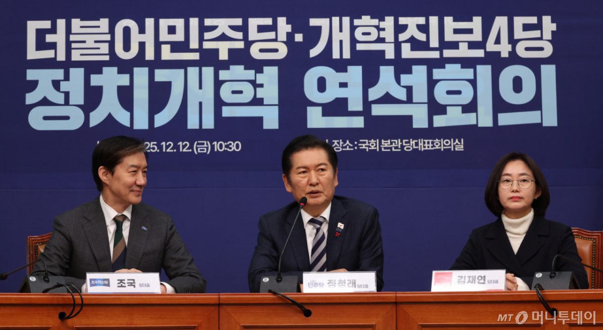 [서울=뉴시스] 김금보 기자 = 정청래 더불어민주당 대표가 12일 서울 여의도 국회에서 열린 더불어민주당-개혁진보4당 정치개혁 연석회의에서 발언을 하고 있다. 왼쪽부터 조국 조국혁신당, 정청래 더불어민주당, 김재연 진보당 대표. 2025.12.12. kgb@newsis.com /사진=김금보