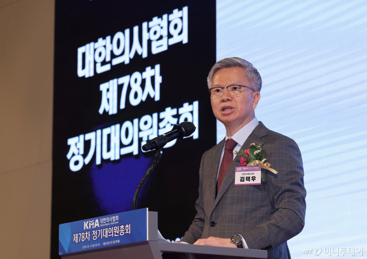 (서울=뉴스1) 김성진 기자 = 김택우 대한의사협회 회장이 19일 오전 서울 용산구 드래곤시티 호텔에서 열린 대한의사협회 제78차 정기대의원총회 개회식에서 인사말을 하고 있다. 2026.4.19/뉴스1  Copyright © 뉴스1. All rights reserved. 무단 전재 및 재배포,  AI학습 이용 금지. /사진=(서울=뉴스1) 김성진 기자