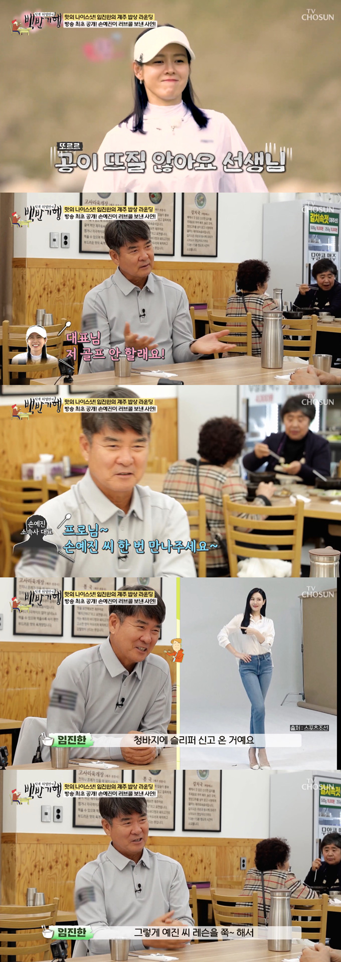 프로골퍼 임진한이 배우 손예진 현빈 부부를 제자로 두게 된 사연을 털어놨다./사진=TV조선 '식객 허영만의 백반기행' 방송 화면