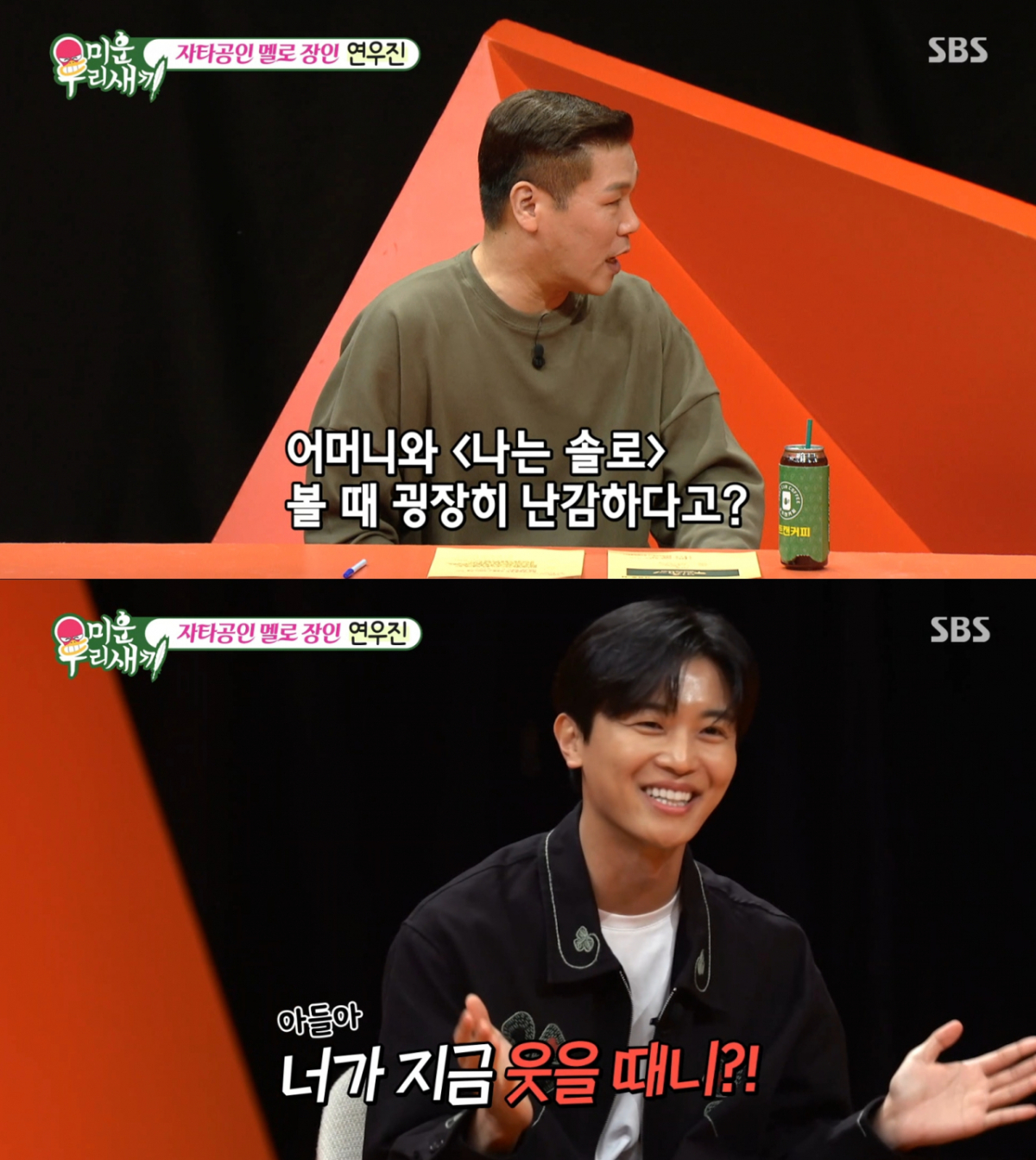 어머니와 '나는 솔로'를 보는 연우진. /사진=SBS '미운 우리 새끼' 캡처