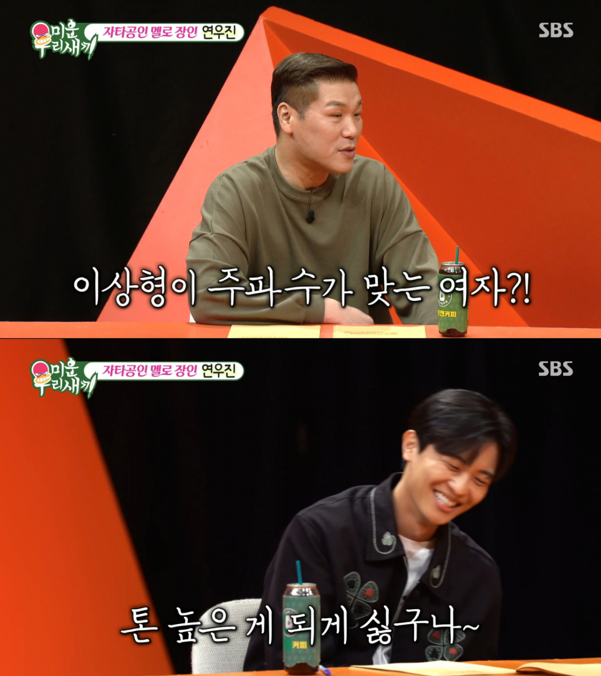 목소리 톤이 낮은 여자를 선호하는 연우진. /사진=SBS '미운 우리 새끼' 캡처