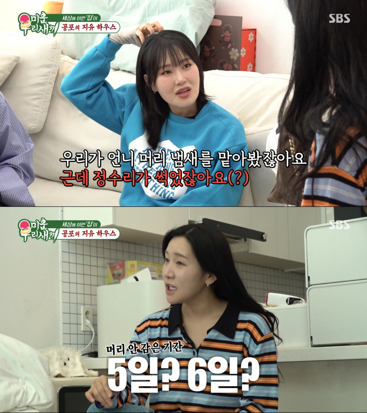 최대 6일까지 머리를 안 감은 김지유. /사진=SBS '미운 우리 새끼' 캡처