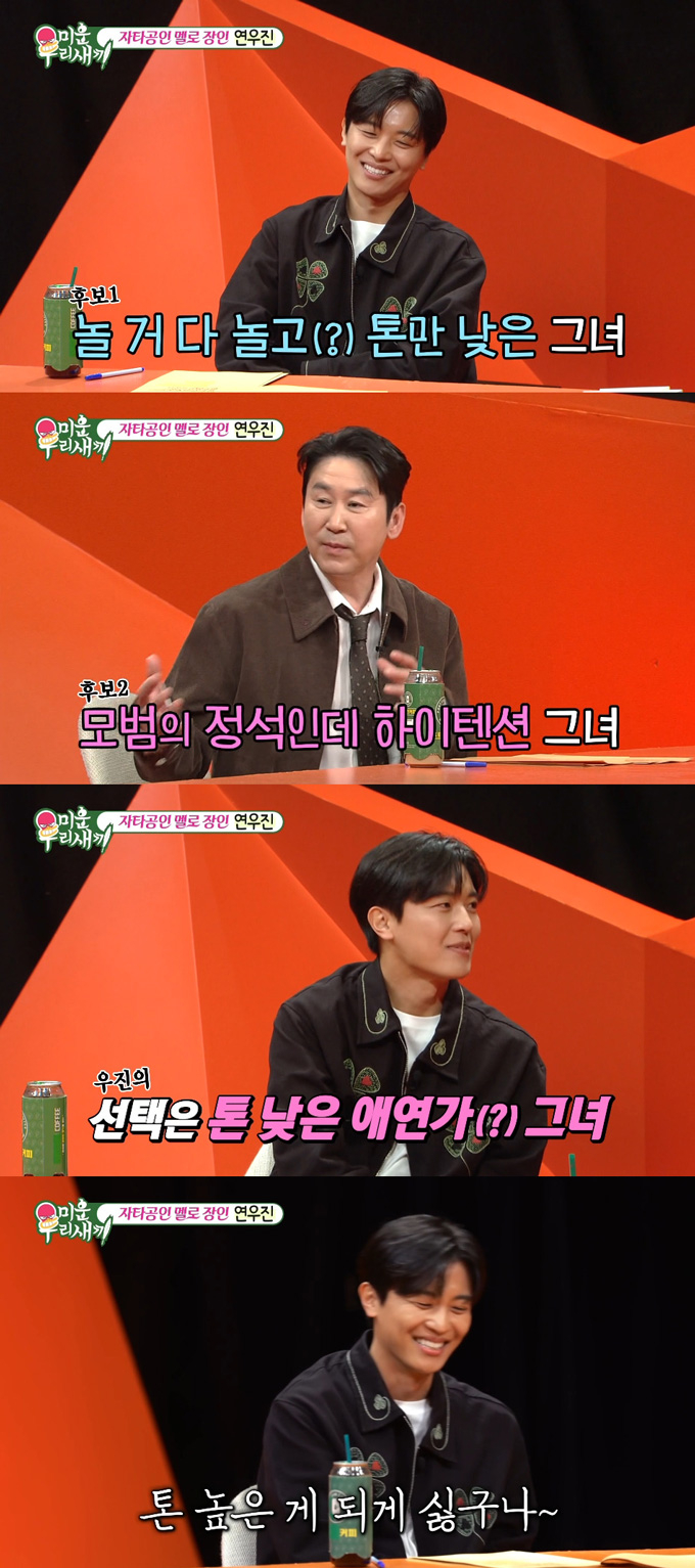 배우 연우진이 독특한 이상형을 공개했다. /사진=SBS '미운 우리 새끼' 방송 화면